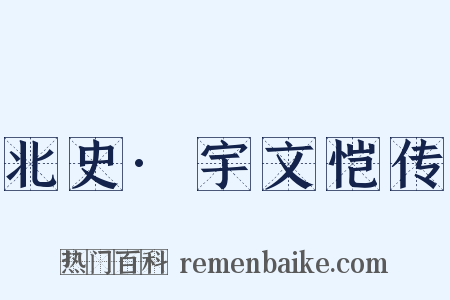 北史·宇文恺传是什么意思的图片